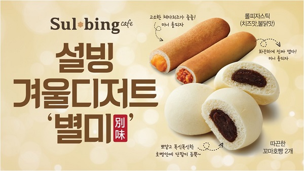 설빙, 겨울 디저트 2종 출시