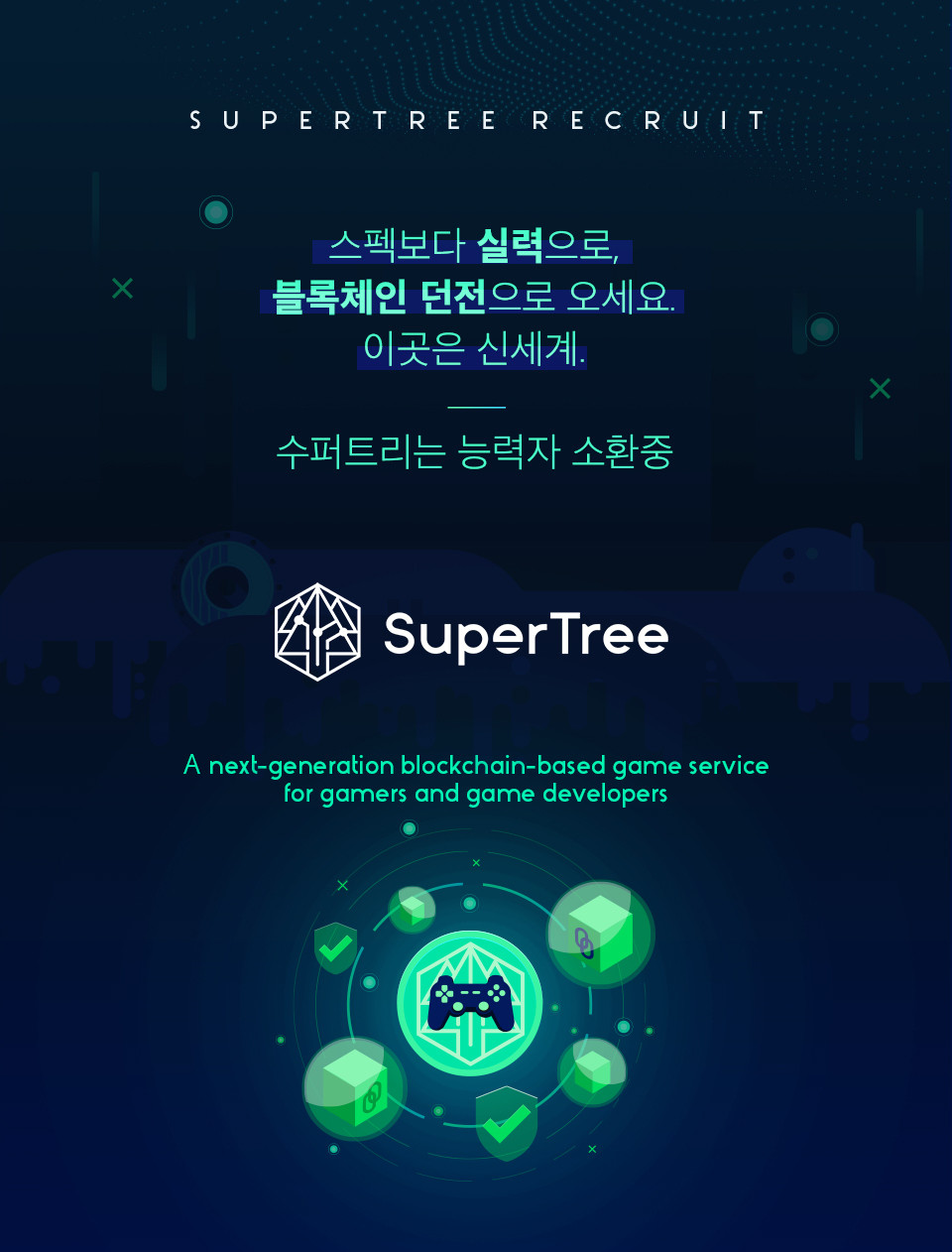 블록체인 게임 개발사 수퍼트리, 개발직군 공개 채용 실시 < 게임 < 산업 < 기사본문 - 파이낸셜투데이