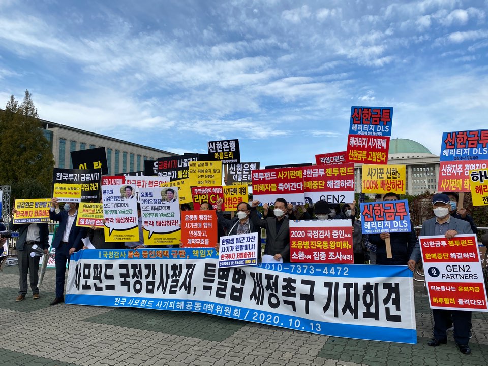 지난 10월 13일 오전 국회 앞에서 사모펀드 피해 투자자들이 시위를 진행했다. 사진=전국사모펀드 사기피해공동대책위원회