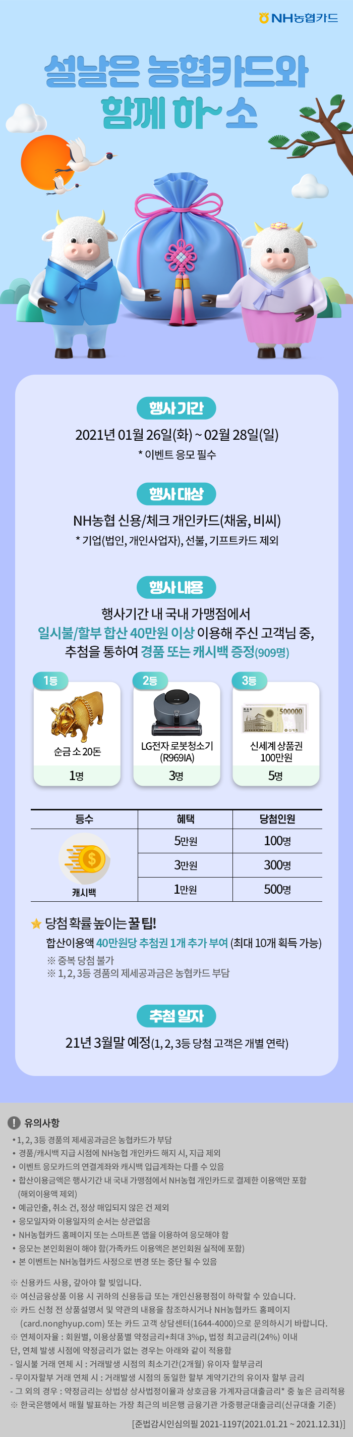 NH농협카드, 신축년 설맞이 경품 추첨 이벤트 < 카드 < 금융 < 기사본문 - 파이낸셜투데이