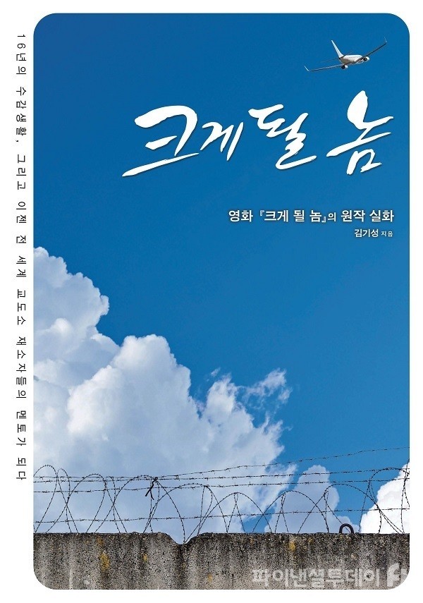 영화 ‘크게 될 놈’의 주인공인 김기강의 실존 인물인 김기성의 삶의 스토리가 책으로 나와 큰 인기를 끌고 있다.