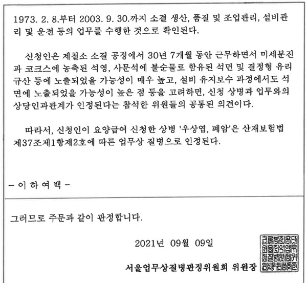 올해 9월 신청인의 산재 승인 판정 내용. 사진= 포스코지회