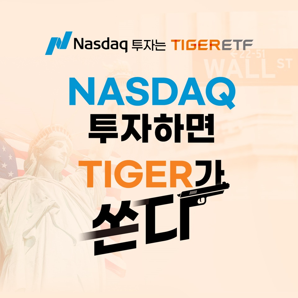 미래에셋운용, TIGER 나스닥 ETF 투자자 대상 경품 행사 진행 < 증권 < 금융 < 기사본문 - 파이낸셜투데이
