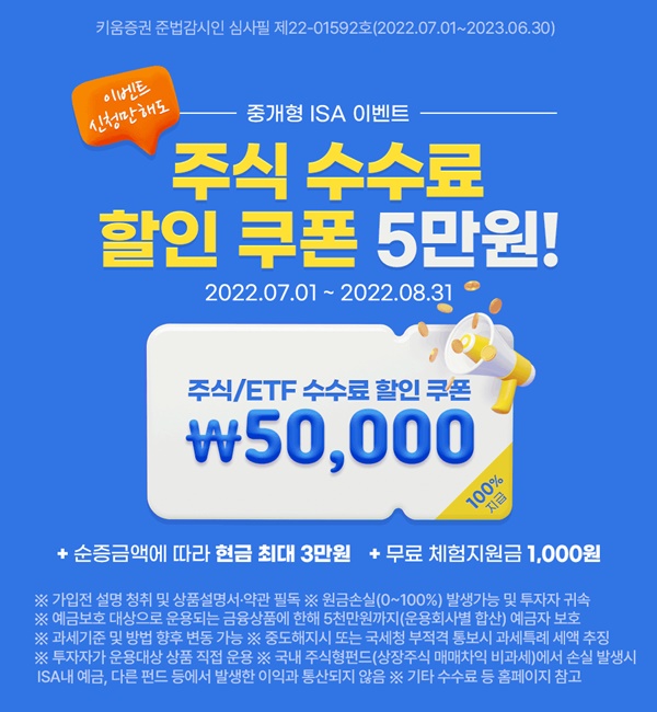 키움증권 중개형 ISA 계좌 추천 사유 : 절세 및 이벤트(지원금 5천원)
