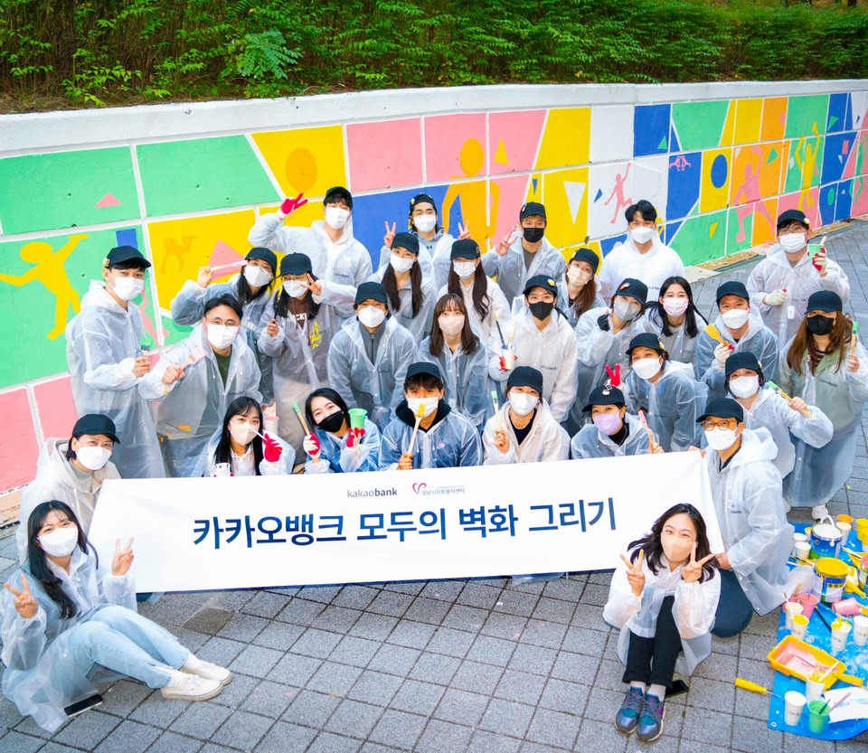 카카오뱅크, ‘모두의 벽화 그리기’ 봉사활동…“사회적 책임 활동 이어나갈 것”