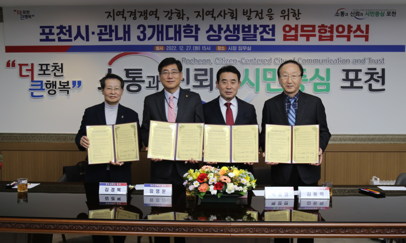 대진대-차의과대-경복대-포천시, 상생발전 위해 맞손