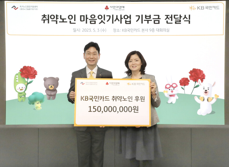 이창권 KB국민카드 사장(왼쪽)과 김현미 독거노인종합지원센터장. 사진=KB국민카드