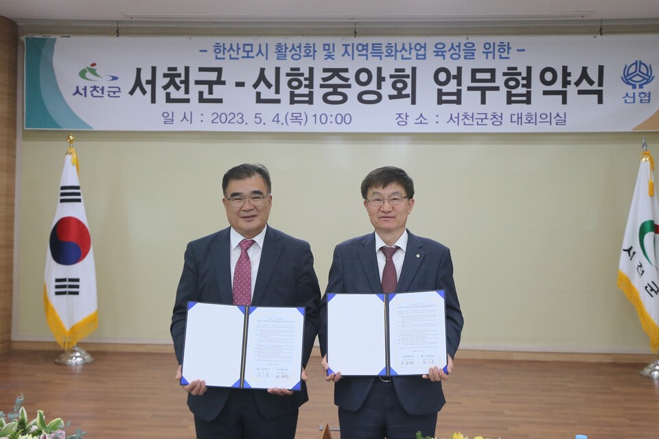 (왼쪽부터)김기웅 서천군수, 송재근 신협중앙회 사업대표이사. 사진=신협중앙회