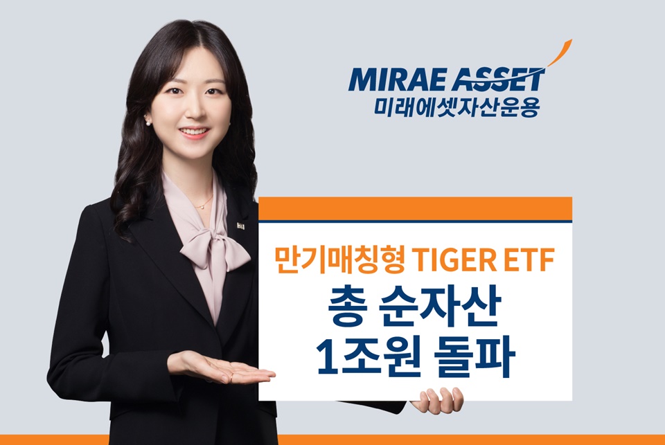 미래에셋운용 “만기 매칭형 Tiger Etf 4종 순자산 합계 1조원”