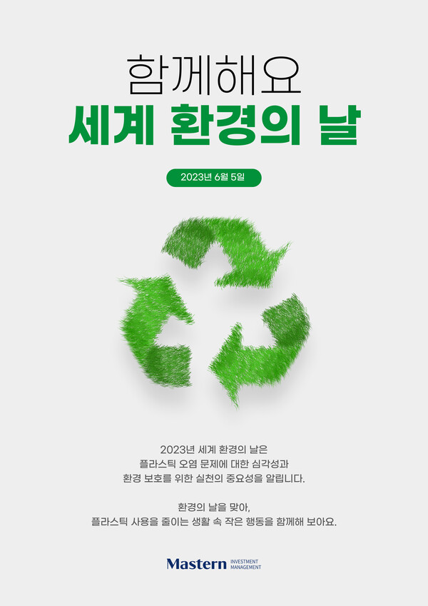 마스턴투자운용이 배포한 ‘세계 환경의 날’ 홍보 포스터. 사진=마스턴투자운용