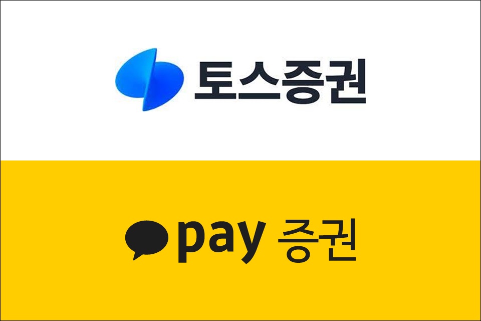 사진=토스증권, 카카오페이증권