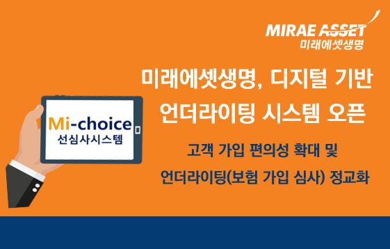 미래에셋생명은 디지털 기반 언더라이팅 시스템 “Mi-choice 선심사시스템‘을 도입했다고 10일 밝혔다. 사진=미래에셋생명