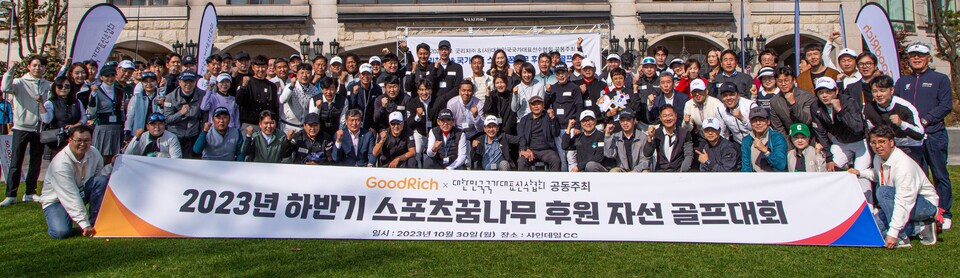 강원도 홍천에 위치한 샤인데일CC에서 개최된 '스포츠 꿈나무 후원 자선 골프대회'에 참석한 굿리치 관계자 및 대한민국 국가대표선수협회 레전드 선수들. 사진=굿리치