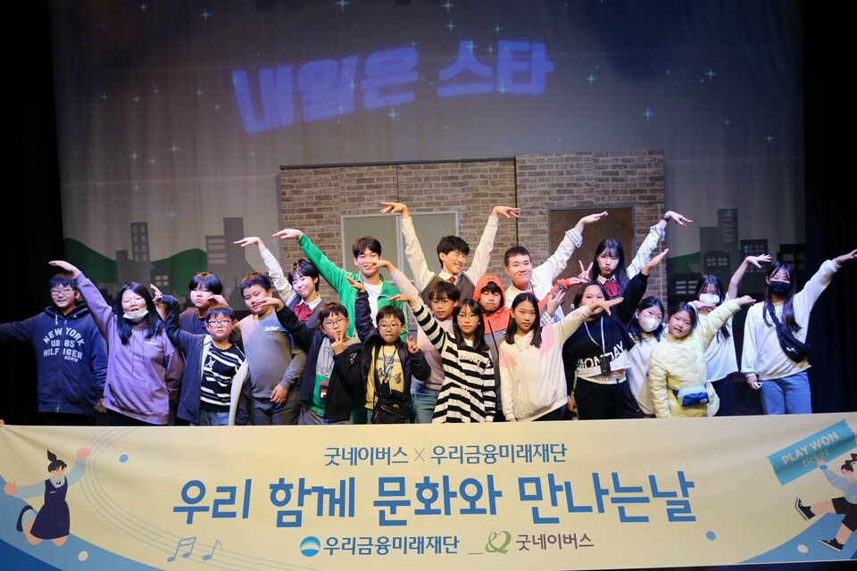 우리금융미래재단은 아동복지시설 이용 어린이들을 대상으로 문화관람을 지원하는 '우리함께 문화와 만나는 날' 사업을 실시한다. 지난 10월 31일 어린이들이 뮤지컬 관람 후 연극배우들과 기념촬영을 하고 있다. 사진=우리금융