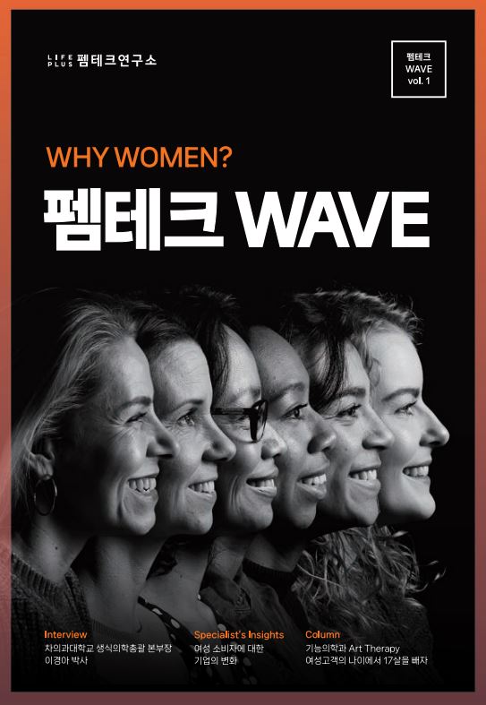 팸테크 WAVE 1호. 사진=LIFEPLUS 팸테크연구소