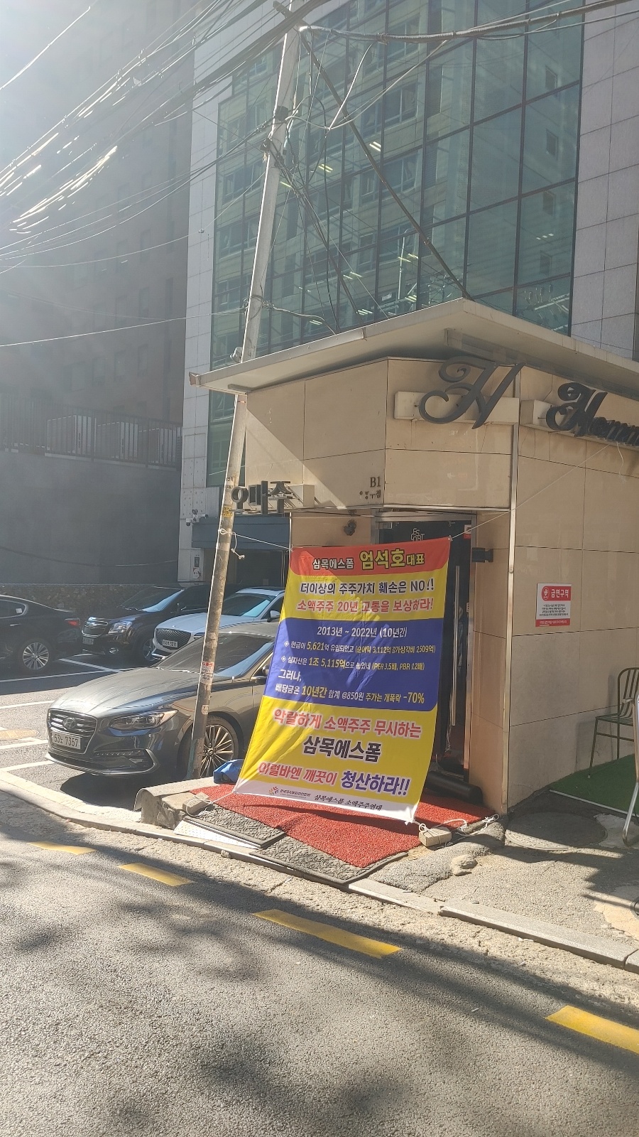 삼목에스폼 소액주주연대는 주주가치 제고와 관련한 현수막을 다수 서울 지역에 게시 중이다. 사진=삼목에스폼 소액주주연대