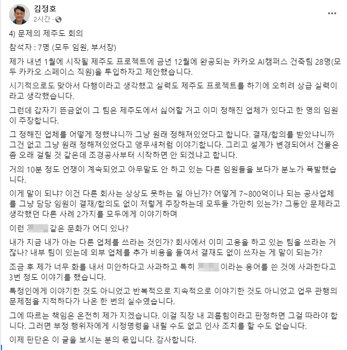 사진= 김정호 카카오 경영지원총괄 겸 브라이언임팩트 이사장 페이스북 캡처