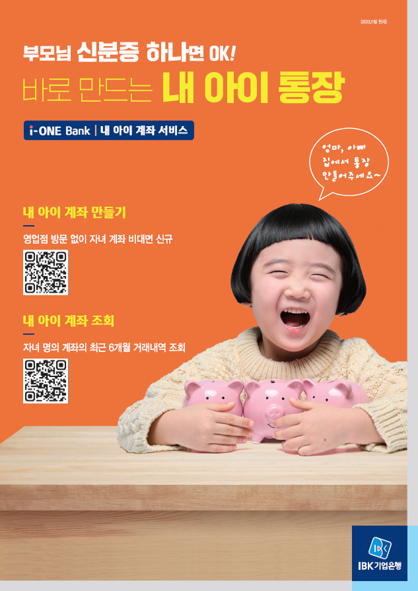 IBK기업은행이 '바로 만드는 내 아이 통장' 이벤트를 진행한다. 사진=IBK기업은행