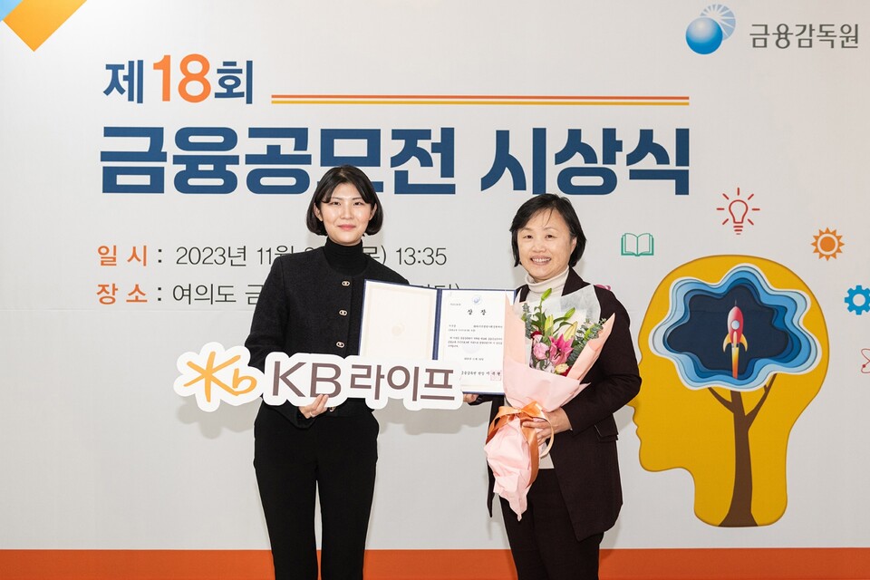 30일 금융감독원이 주최한 제18회 금융공모전 시상식에서 조미진  KB라이프생명사회공헌재단 국장(우측)이 기념촬영을 하고 있다. 사진=KB라이프생명사회공헌재단