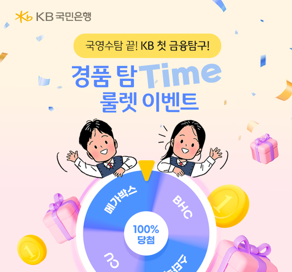 KB국민은행은 2024 대학수학능력시험 수험생을 대상으로 ‘국영수탐 끝! KB 첫 금융탐구! 경품 탐(Time) 룰렛 이벤트’를 진행한다. 사진=KB국민은행