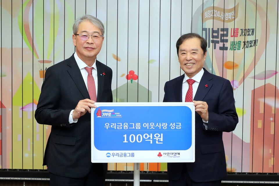 우리금융그룹은 사회복지공동모금회에 100억원 성금을 기부했다. 4일 서울 중구 소재 사회복지공동모금회 본사에서 진행된 전달식에서 임종룡 우리금융그룹 회장(왼쪽)과 김병준 사회복지공동모금회장이 기념촬영을 하고 있다. 사진=우리금융그룹