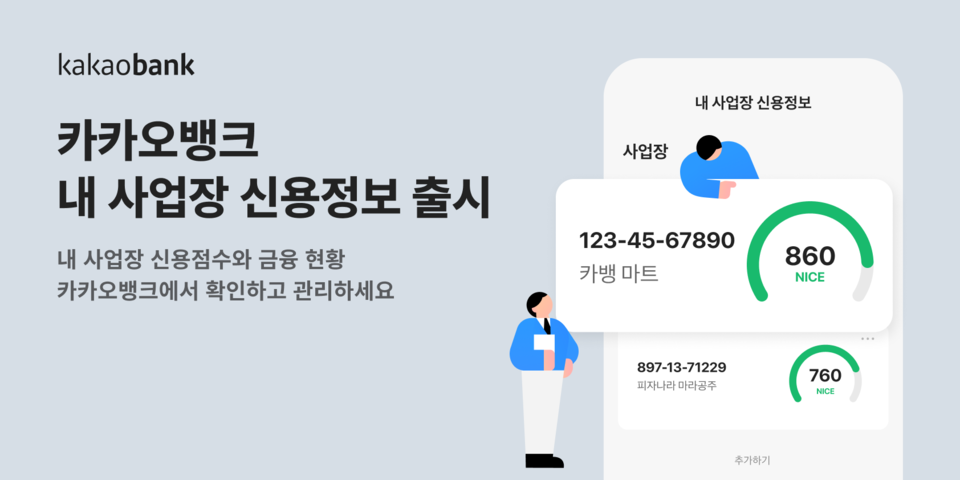 카카오뱅크가 개인사업자를 위한 신용정보 관리 서비스를 선보인다. 사진=카카오뱅크