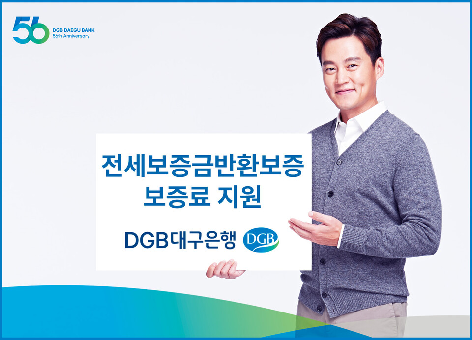 DGB대구은행이 전세보증금반환보증보험 보증료 지원 정책을 실시한다. 사진=DGB대구은행