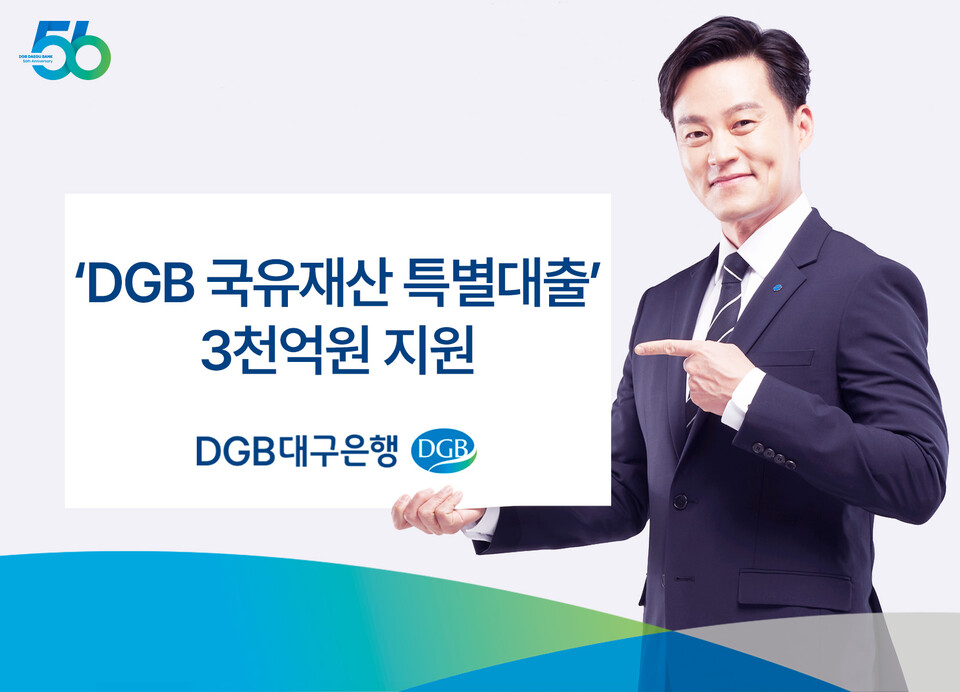 DGB대구은행이 ‘DGB 국유재산 특별대출’을 3천억원 규모로 실시한다. 사진=DGB대구은행