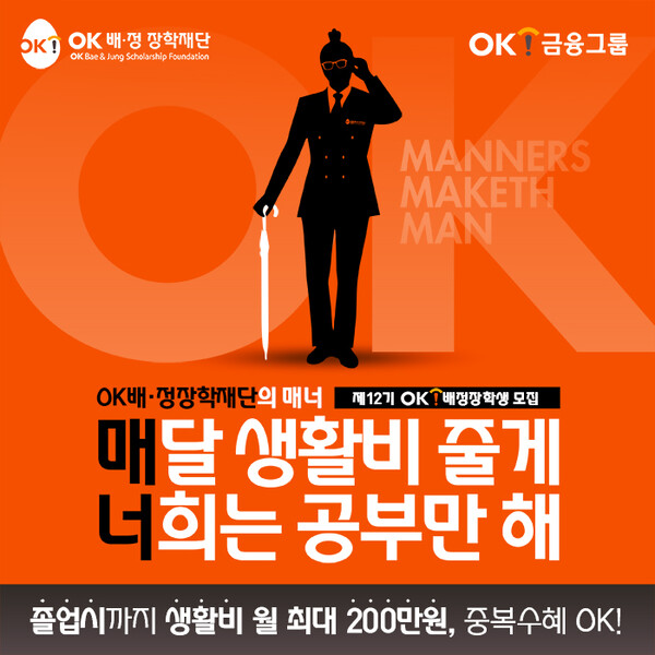 OK배정장학재단이 ‘12기 OK배정장학생’을 모집한다. 사진=OK금융그룹