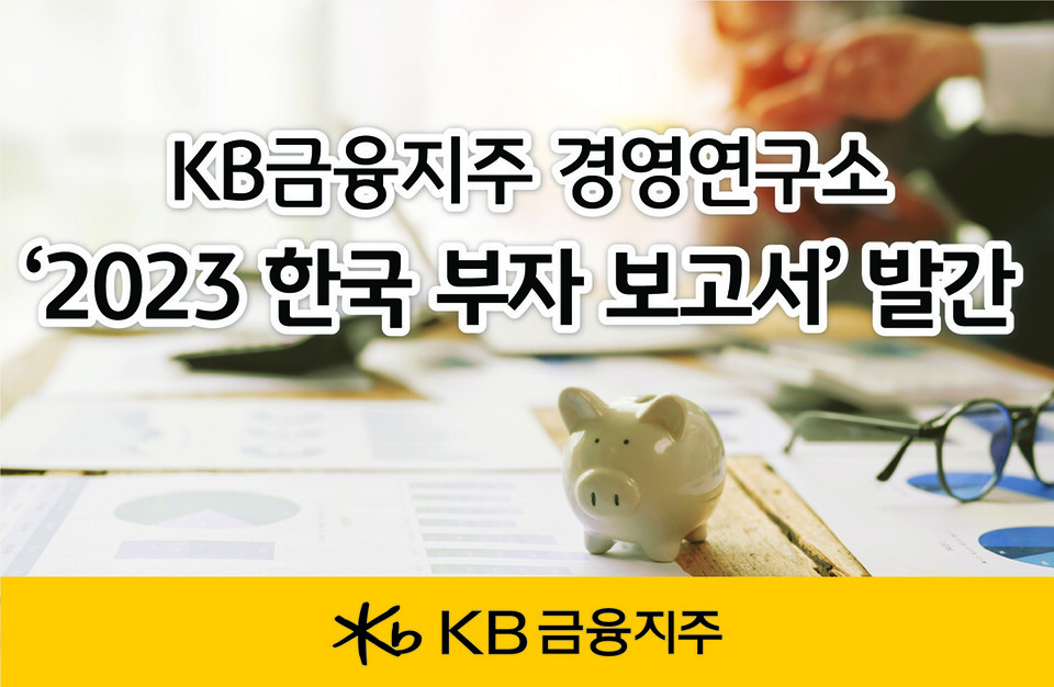 KB금융그룹의 ‘2023 한국 부자 보고서’ 발간을 알리는 홍보물. 사진=KB금융그룹