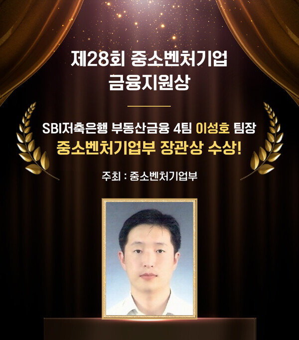 ‘제28회 중소벤처기업 금융지원상’ 시상식에서 중소벤처기업부 장관상을 수상한 이성호 SBI저축은행 부동산금융4팀 팀장. 사진=SBI저축은행