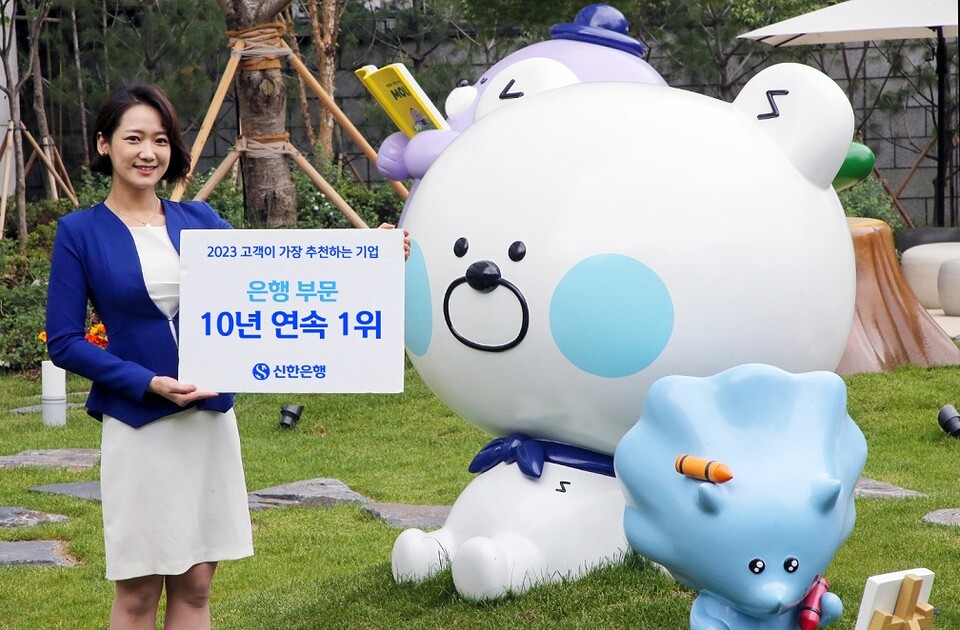 신한은행의 ‘2023 고객이 가장 추천하는 기업’ 은행 부문 10년 연속 1위를 기념하는 홍보물. 사진=신한은행