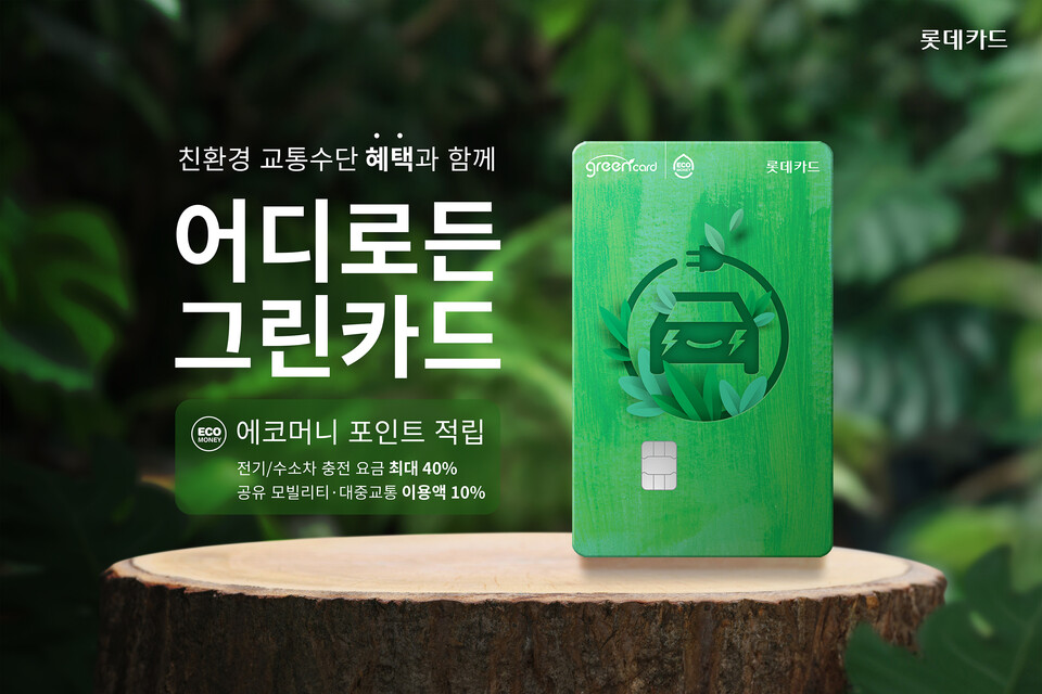 롯데카드가 친환경 교통 특화카드인 ‘어디로든 그린카드’를 출시했다. 카드 출시 홍보 이미지. 사진=롯데카드
