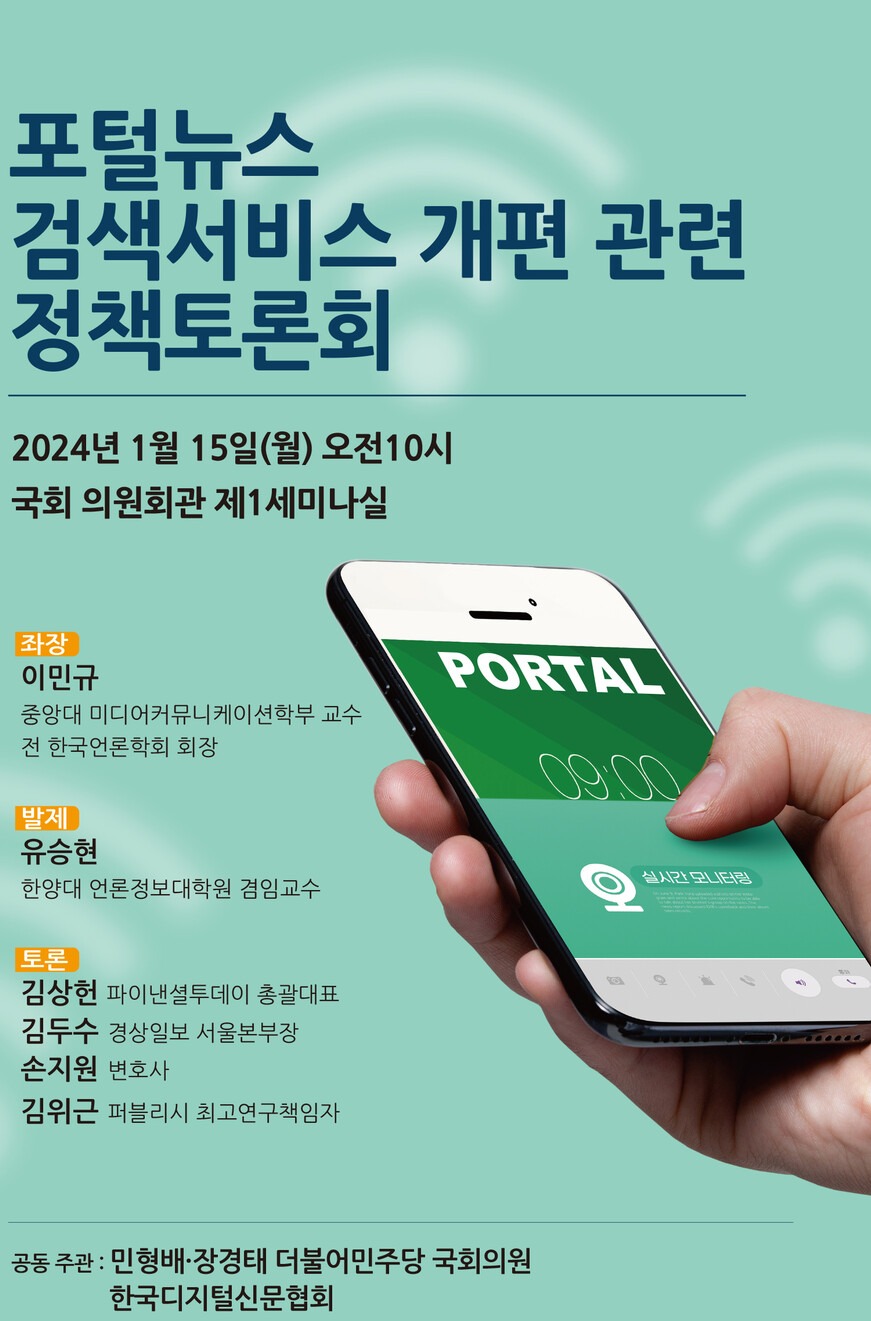 카카오다음의 뉴스검색 서비스 개편과 관련한 정책토론회가 오는 15일 국회의원회관 제1세미나실에서 열린다. 사진=파이낸셜투데이