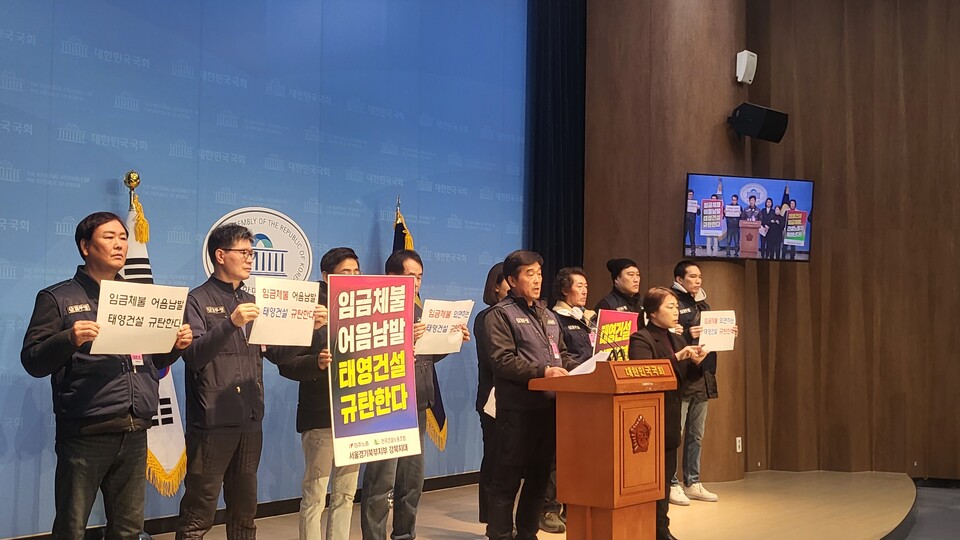 태영건설 건설노동자들이 18일 국회 소통관에서 기자회견을 열고 태영건설의 임금체불 문제 해결을 호소하고 있다. 사진=김지평 기자