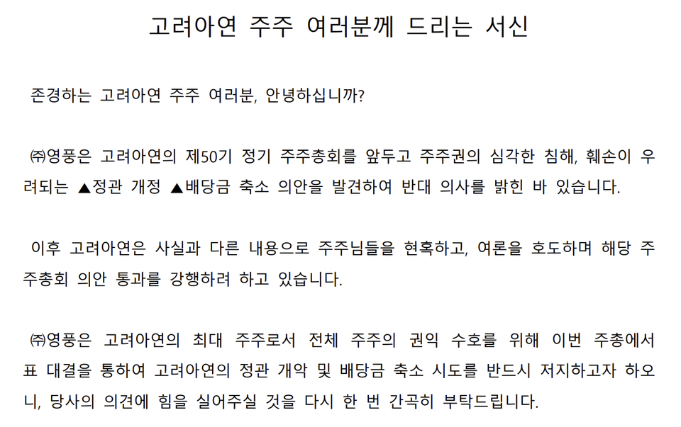 영풍그룹이 홈페이지에 올린 '고려아연 주주여러분께 드리는 서신' 일부 갈무리. 사진=영풍그룹 홈페이지