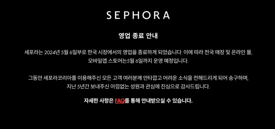 글로벌 화장품 편집숍 세포라(SEPHORA)가 한국 시장에서 철수한다. 사진=세포라 공식 홈페이지