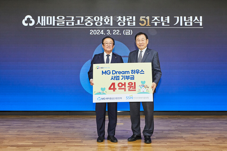 김인 새마을금고중앙회장(왼쪽)과 김성이 한국사회복지협의회장이 22일 새마을금고중앙회에서 진행된 새마을금고중앙회 창립51주년 기념식에서 MG Dream 하우스 사업 기부금 전달식을 마치고 기념 촬영을 하고 있다.사진=새마을금고중앙회