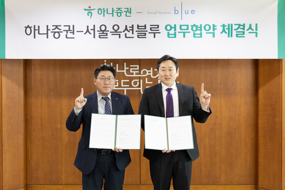 최원영 하나증권 디지털본부장(왼쪽)과 이정봉 서울옥션블루 대표이사가 협약식에 참여해 기념촬영하고 있다. 사진=하나증권