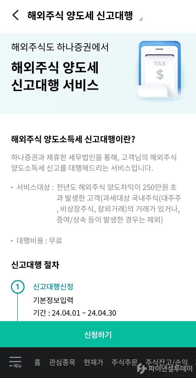 ‘TAX센터’의 해외주식 양도소득세 신고대행 서비스 캡쳐 화면. 사진=조송원 기자