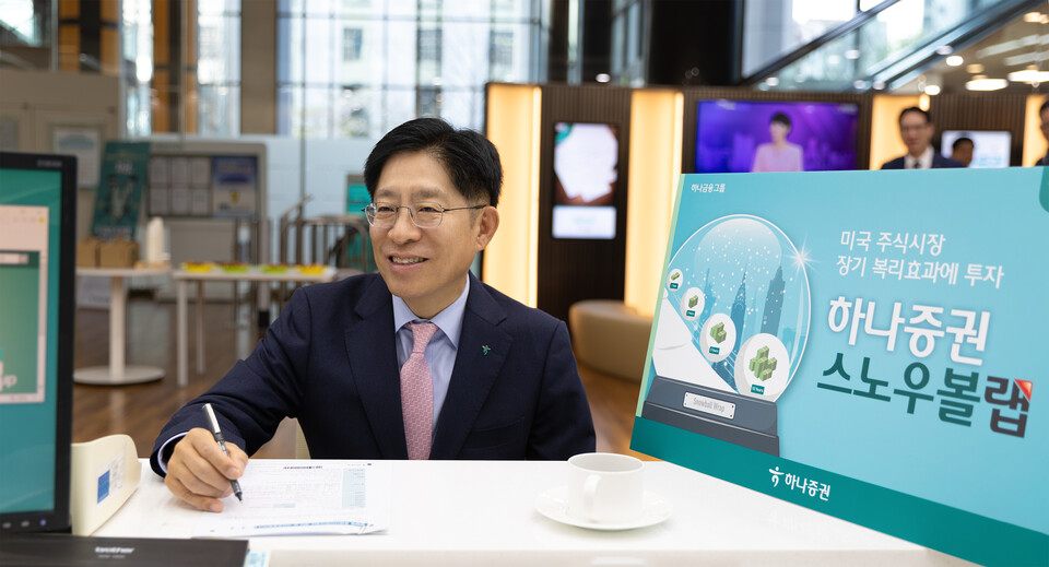 강성묵 하나증권 대표이사가 '스노우볼랩' 1호 고객으로 가입하고 있다. 사진=하나증권