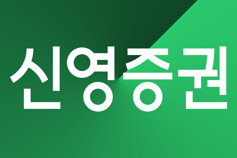 사진=신영증권 그래픽=김영재