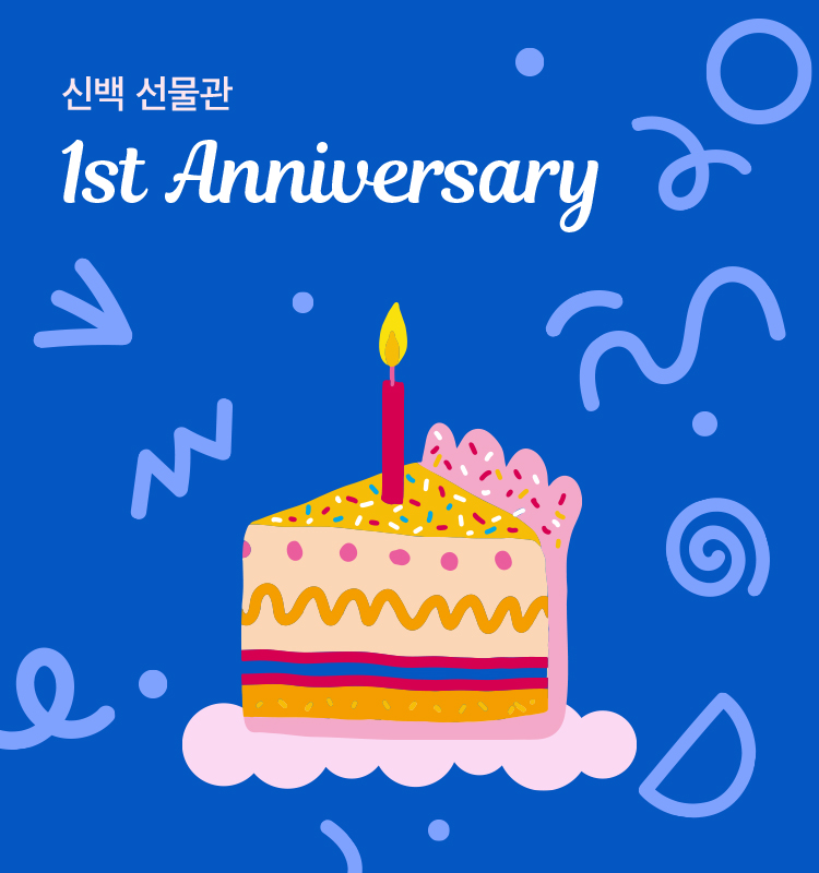 신백선물관 1주년 기념 이미지. 사진=신세계백화점