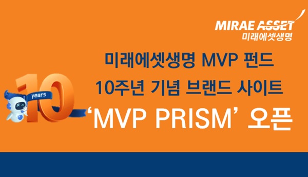 미래에셋생명 MVP 펀드 시리즈 출시 10주년 기념 브랜드 사이트 MVP PRISM은 미래에셋생명 공식 홈페이지 및 M-LIFE 내 안내문을 통해 접속할 수 있다. 사진=미래에셋생명