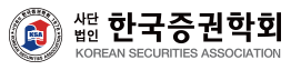사진=한국증권학회