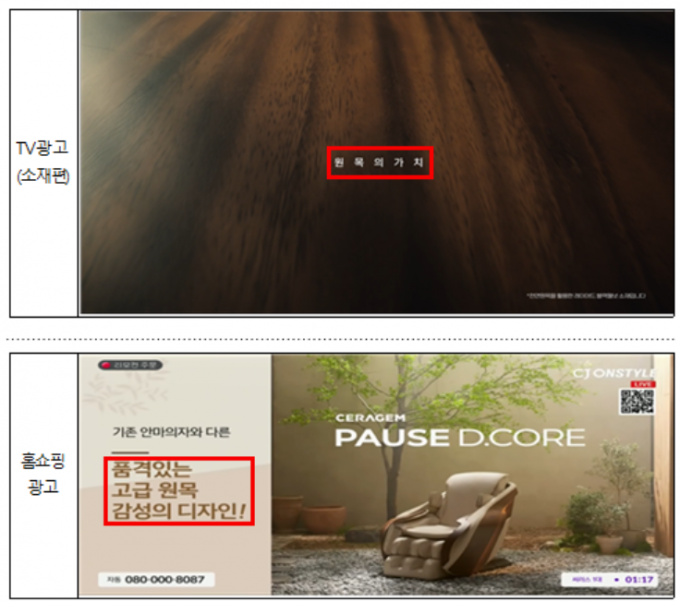 ‘세라젬 파우제 디코어’ 안마의자 광고. 사진=공정위
