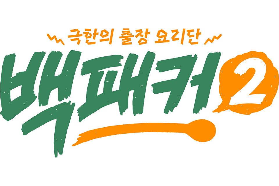 tvN ‘백패커2’ 로고. 사진=tvN