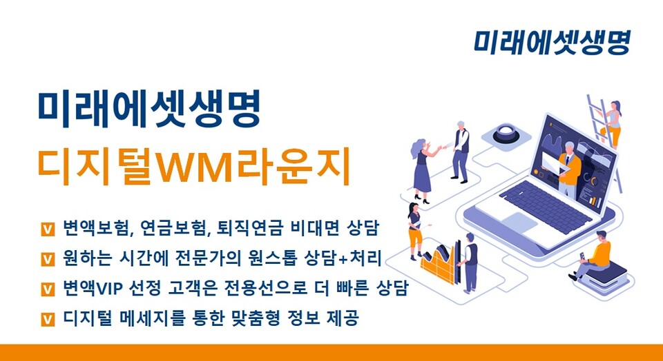 7일 미래에셋생명은 ‘디지털 WM라운지 서비스’ 및 변액보험 VIP고객을 위한 전용 상담 센터를 출범한다고 밝혔다. 사진=미래에셋생명