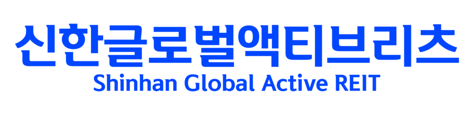 사진=신한글로벌액티브리츠