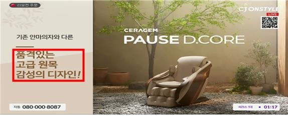 공정위에서 제재받은 세라젬 광고. 사진=공정거래위원회